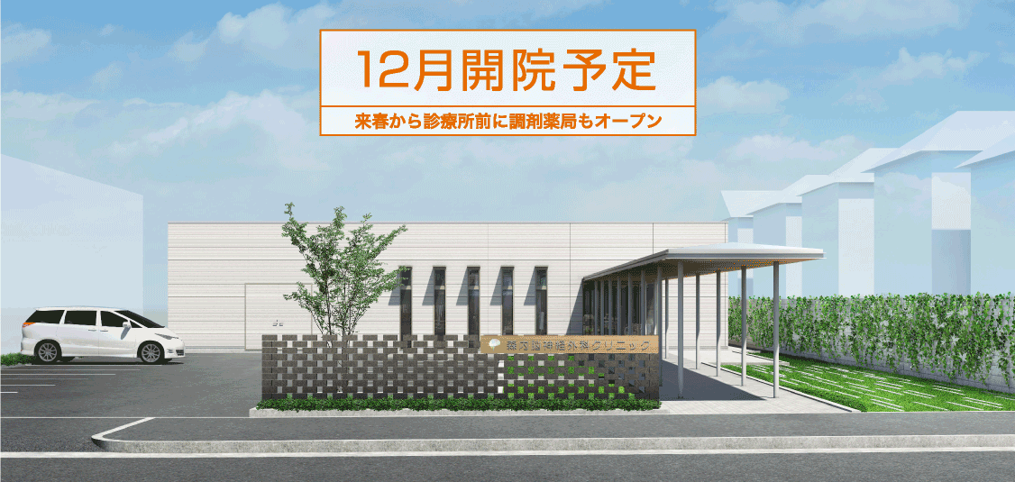 12月開院予定 来春から診療所前に調剤薬局もオープン